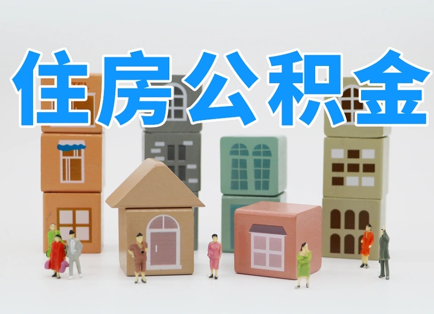 临朐住房公积金封存怎么回事（住房公积金封存状态是什么情况）