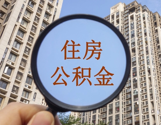 临朐缺钱怎么把公积金提取出来（没钱怎么取公积金）
