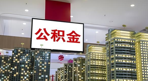 临朐公积金提取出来有什么影响吗（公积金提取出来会不会对自己有影响）