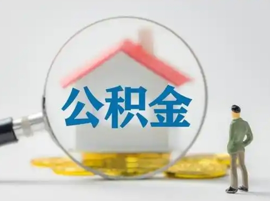 临朐公积金怎么退出来在哪里退（公积金怎么退款申请流程）